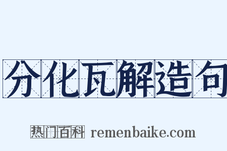 分化瓦解造句是什么意思的图片